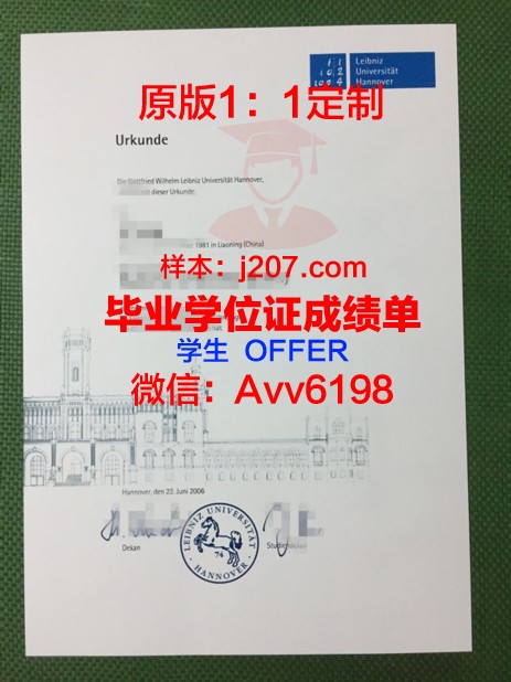 汉诺威大学毕业证