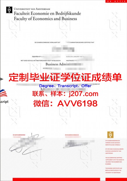阿姆斯特丹大学毕业证是真的吗(阿姆斯特丹大学毕业时间)