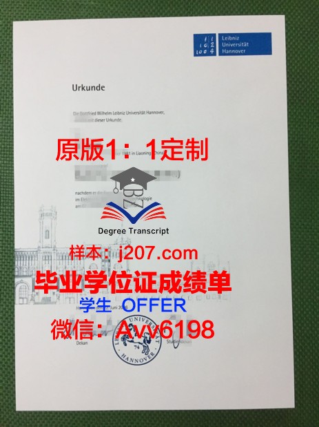 汉诺威应用技术大学毕业证书(汉诺威大学机械专业怎么样)