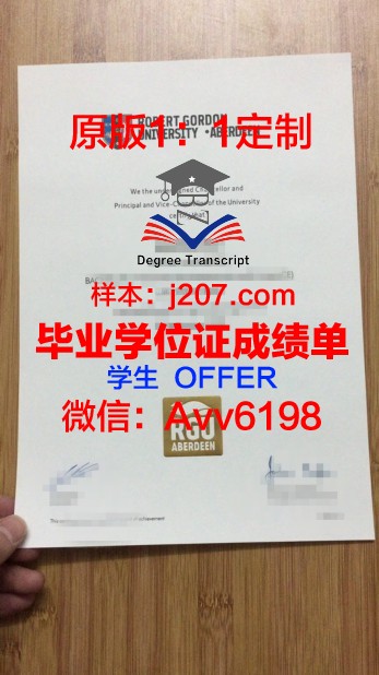 罗伯特戈登大学毕业文凭