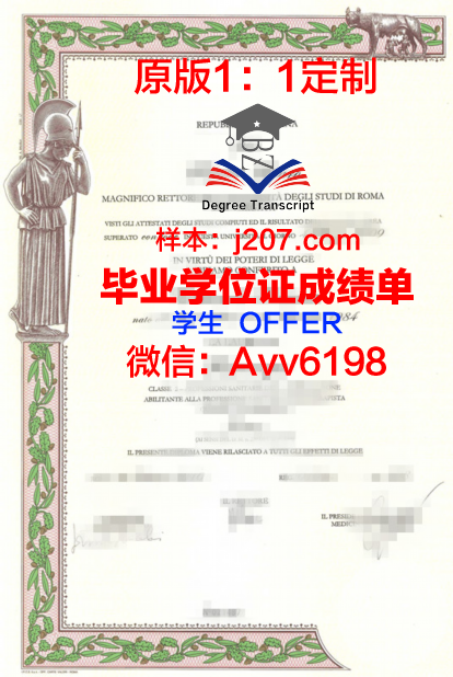 罗马第一大学毕业证书模板(罗马第一大学本科申请条件)