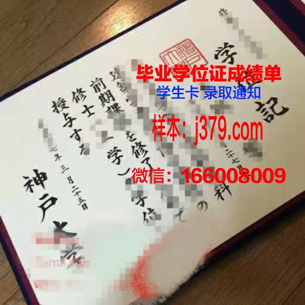 神户大学毕业证图片(神户夙川学院大学毕业证)