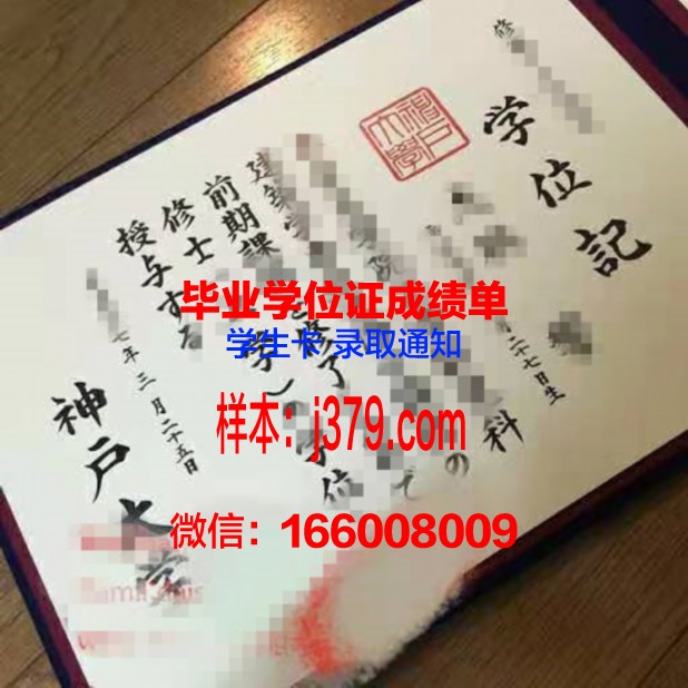 神户大学硕士(研究生)毕业证 Kobe Universit diploma