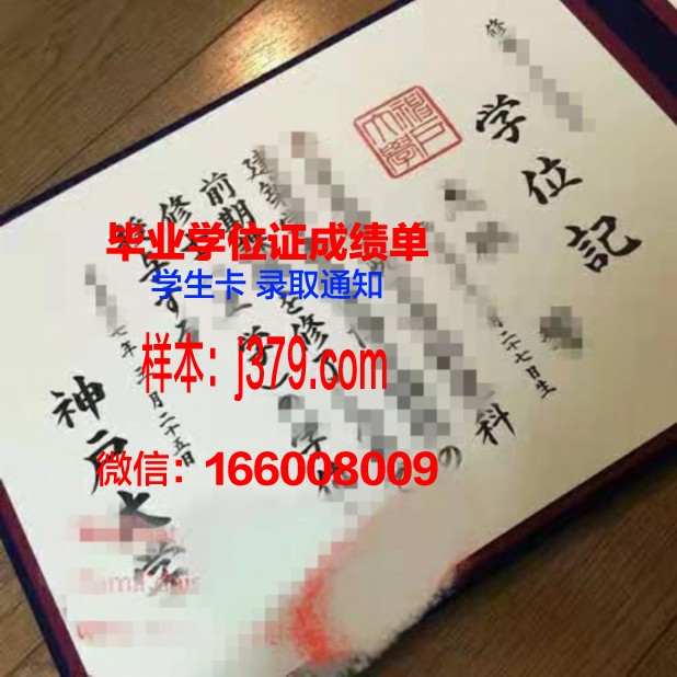 神户女学院大学毕业证认证成绩单Diploma