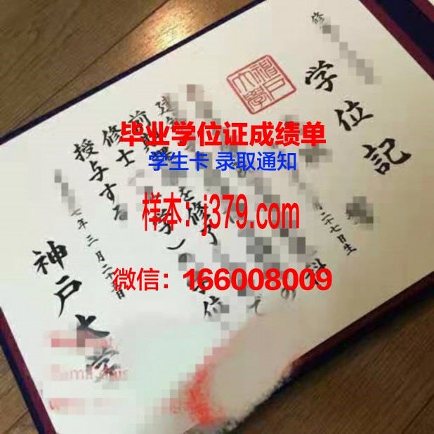 神户大学毕业证(神户夙川学院大学毕业证)