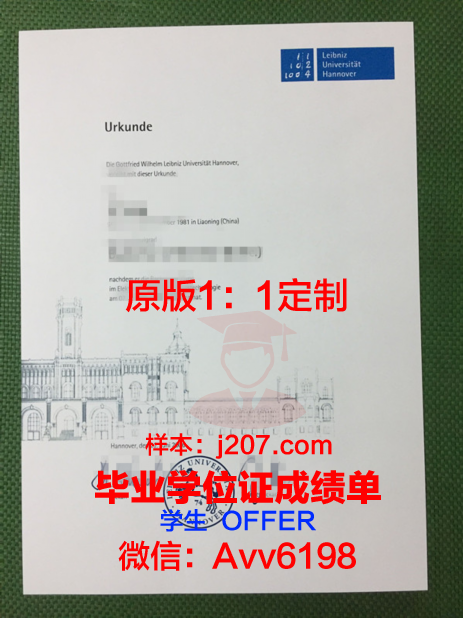 汉诺威莱伯尼茨应用技术大学毕业证防伪(汉诺威莱布尼茨大学)
