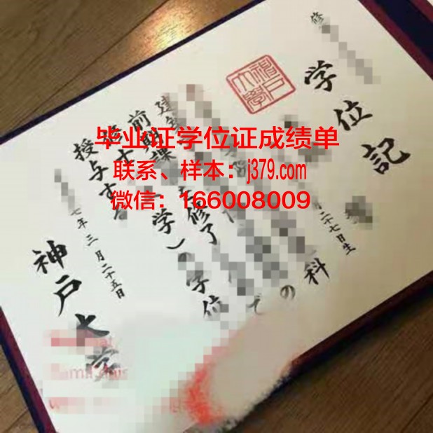 神户大学毕业证国内认可么(神户大学毕业好就业吗)