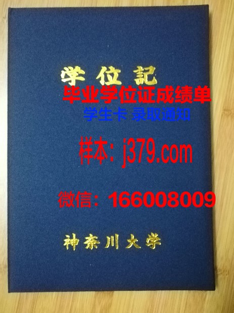 神奈川大学证书成绩单(神奈川大学eju成绩)