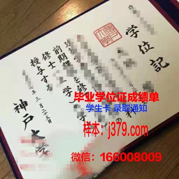 神户学院大学学位成绩单定制:揭开学术诚信的真相