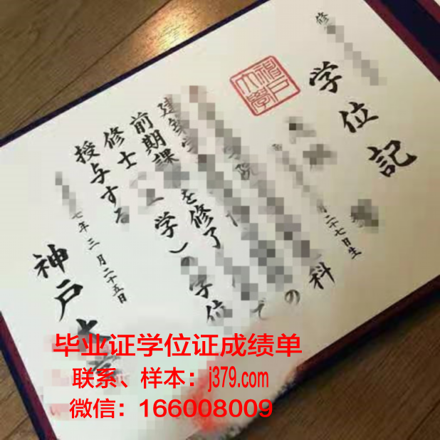 神户大学毕业证图片(神户夙川学院大学毕业证)