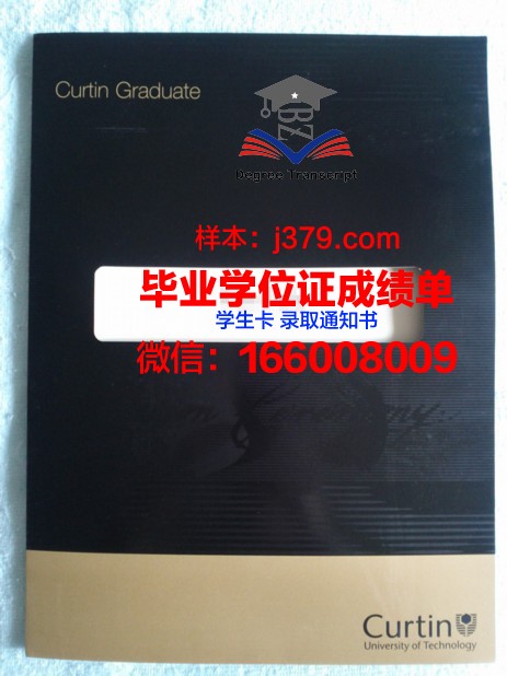科堡应用技术大学毕业证书什么颜色(科廷科技大学毕业证)
