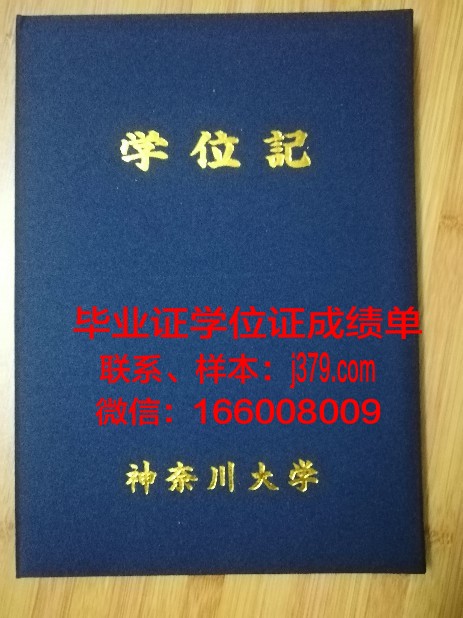 神奈川大学毕业证书模板(神奈川大学本科毕业工资多少)