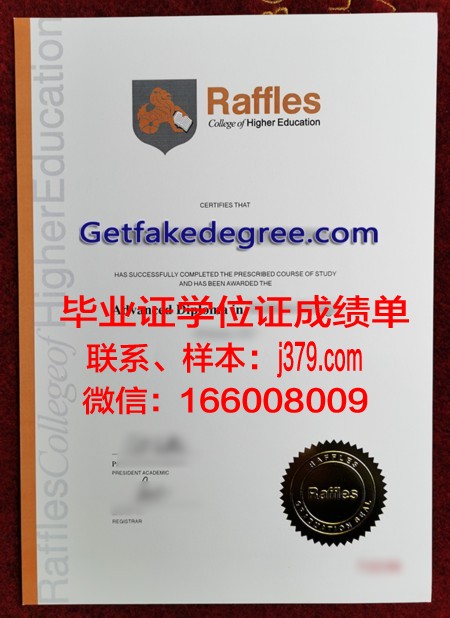 莱佛士教育集团毕业证原件(莱佛士教育集团有限公司)