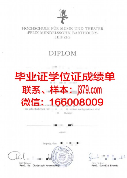 莱比锡音乐和戏剧学院毕业证防伪(德国莱比锡音乐学院)