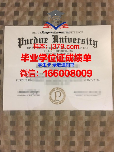 普渡国际学院毕业证原版(普渡大学毕业证书)