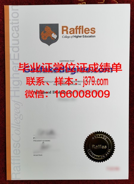 莱佛士教育集团毕业证是什么样子(莱佛士初级学院)