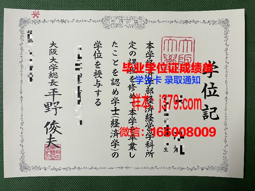 大阪经济大学学位证(大阪经济大学入学条件)