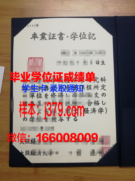 大阪产业大学毕业证外壳(大阪大学毕业证书)