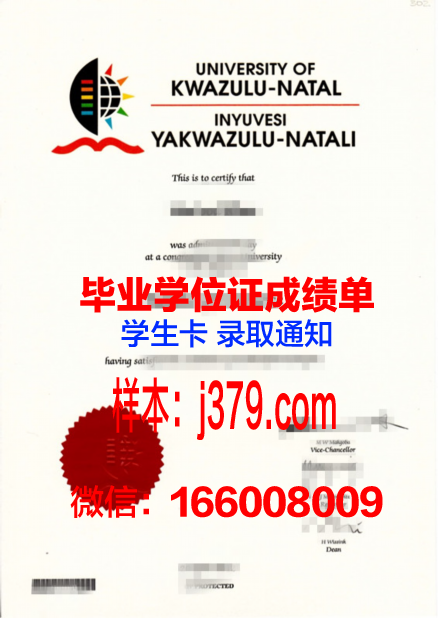 夸祖鲁-纳塔尔大学学位证(南非夸祖鲁纳塔尔大学)