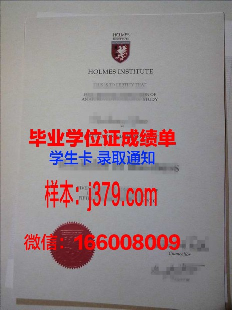 霍姆斯格兰技术与继续教育学院毕业证长什么样(霍尔姆斯学院)