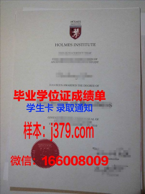 霍姆斯格兰技术与继续教育学院本科毕业证(霍尔姆斯学院)